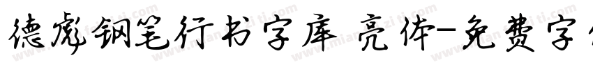 德彪钢笔行书字库 亮体字体转换